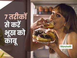 वेट लॉस रूटीन के दौरान भूख को शांत रखने के लिए ट्राई करें ये 7 टिप्स, वजन और तोंद होगी कम 